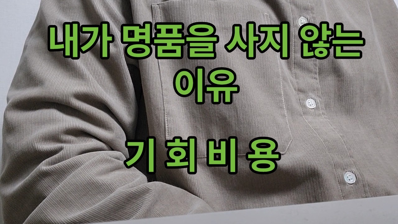 명품? 그게 꼭 필요할까요?