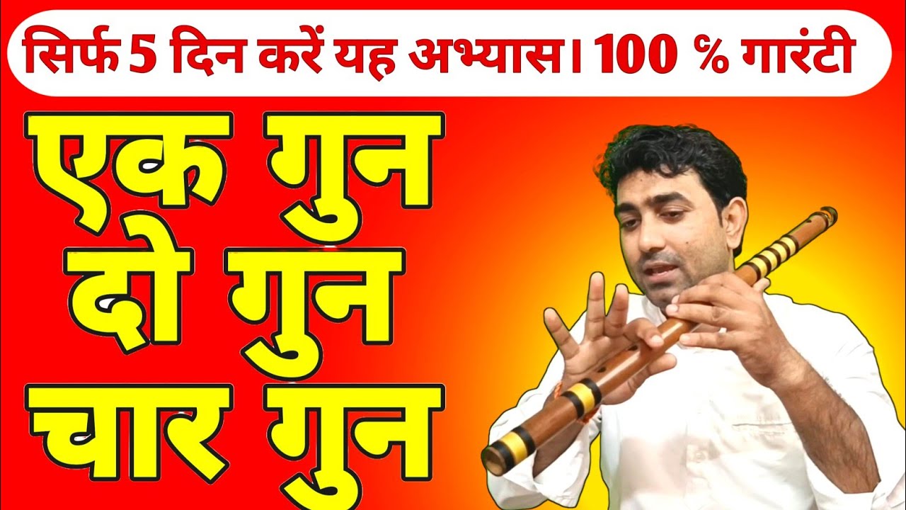 बांसुरी में एक गुन दो गुन चार गुन कैसे करें || Ultimate Flute Tutorial Playing 1 Gun 2 Gun 4 Gun