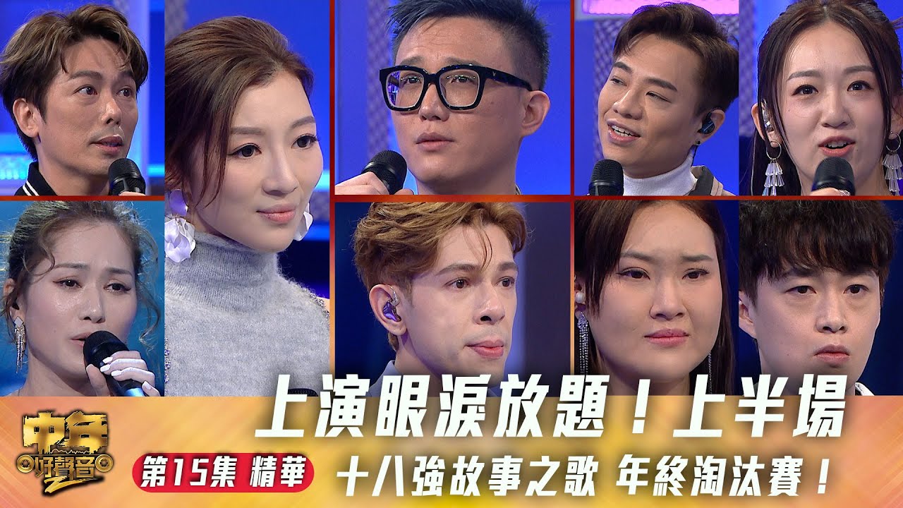 中年好聲音2｜第15集 18強故事之歌 精華｜你我他的人生 上演眼淚放題！ ｜上半場｜音樂｜歌唱比賽｜音樂節目｜TVB