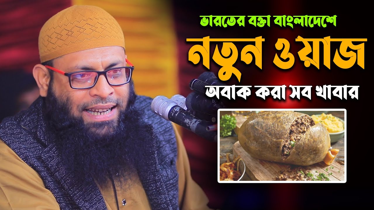 ভারতের বক্তার মুখে অবাক ঘটনা শুনুন | শাহিনুর রহমান ওয়াজ | Shahinur Rahman | shahinur rahman waz