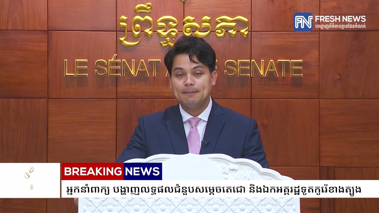អ្នកនាំពាក្យ បង្ហាញលទ្ធផលជំនួបសម្តេចតេជោ និងឯកអគ្គរដ្ឋទូតកូរ៉េខាងត្បូង