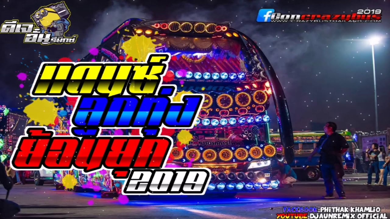 เพลงแดนซ์(ลูกทุ่งย้อนยุค)​มันส์ๆ​ -​ [NONSTOPMIX]​[156] DJAUNREMIX​