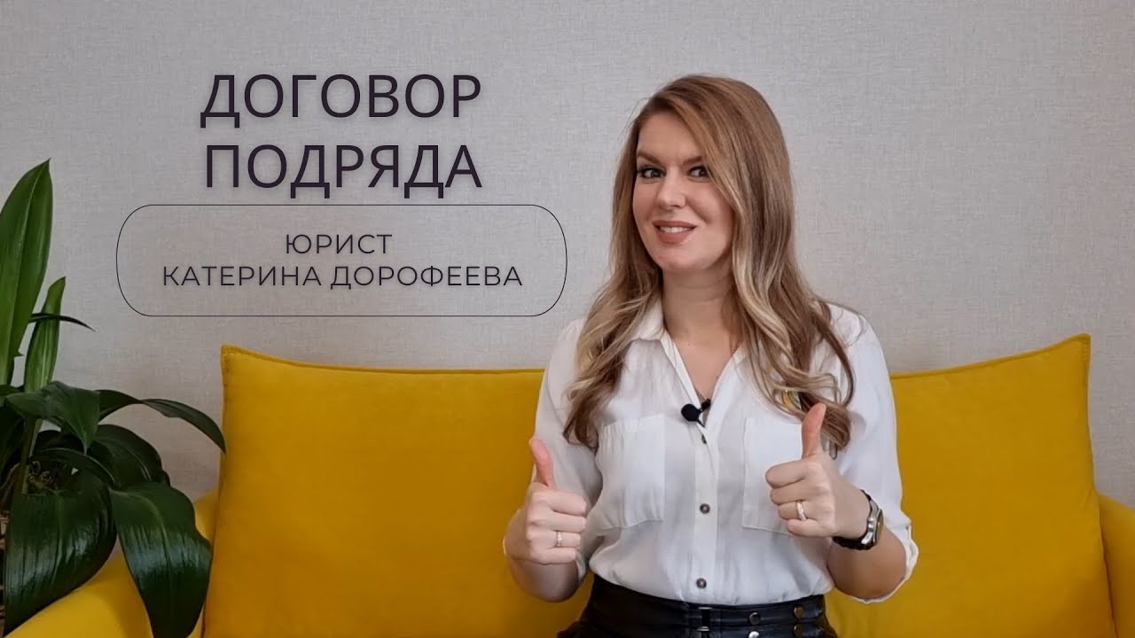 Договор ПОДРЯДА - плюсы и минусы! Как составить? В чем отличие от ТРУДОВОГО договора?