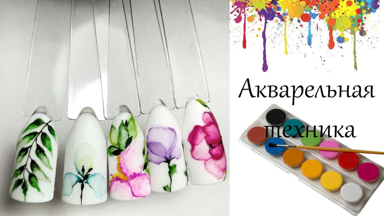 Дизайн ногтей.АКВАРЕЛЬНАЯ ТЕХНИКА.