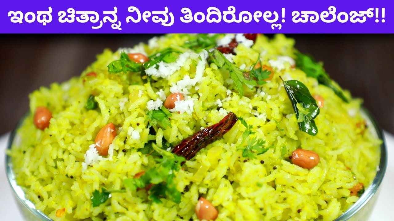 ಈ ರೀತಿ ಚಿತ್ರಾನ್ನ ನೀವು ತಿಂದಿರೋಲ್ಲ ಚಾಲೆಂಜ್| ಒರಳುಕಲ್ಲು ಚಿತ್ರಾನ್ನ | special oralu kallu chitranna