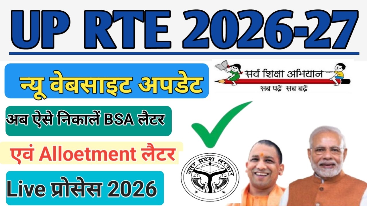 UP RTE Allotment Letter Kaise download karen | UP RTE Seat Allotment Result ke baad kya karen