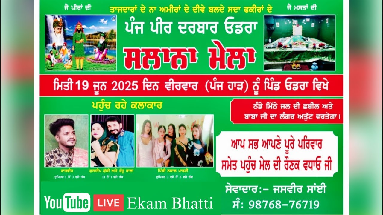 ਸਲਾਨਾ ਮੇਲਾ ਪੰਜ ਪੀਰ ਦਰਬਾਰ ਓਡਰਾ 🙏 (19-06-2025)