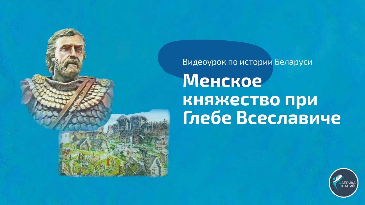 Подготовка к ЦТ по истории Беларуси. Менское княжество