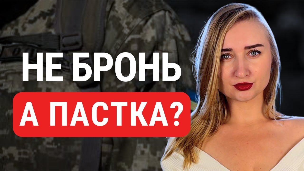 Розшук узаконили! Виманюють з тіні. Про що насправді Закон про бронь?