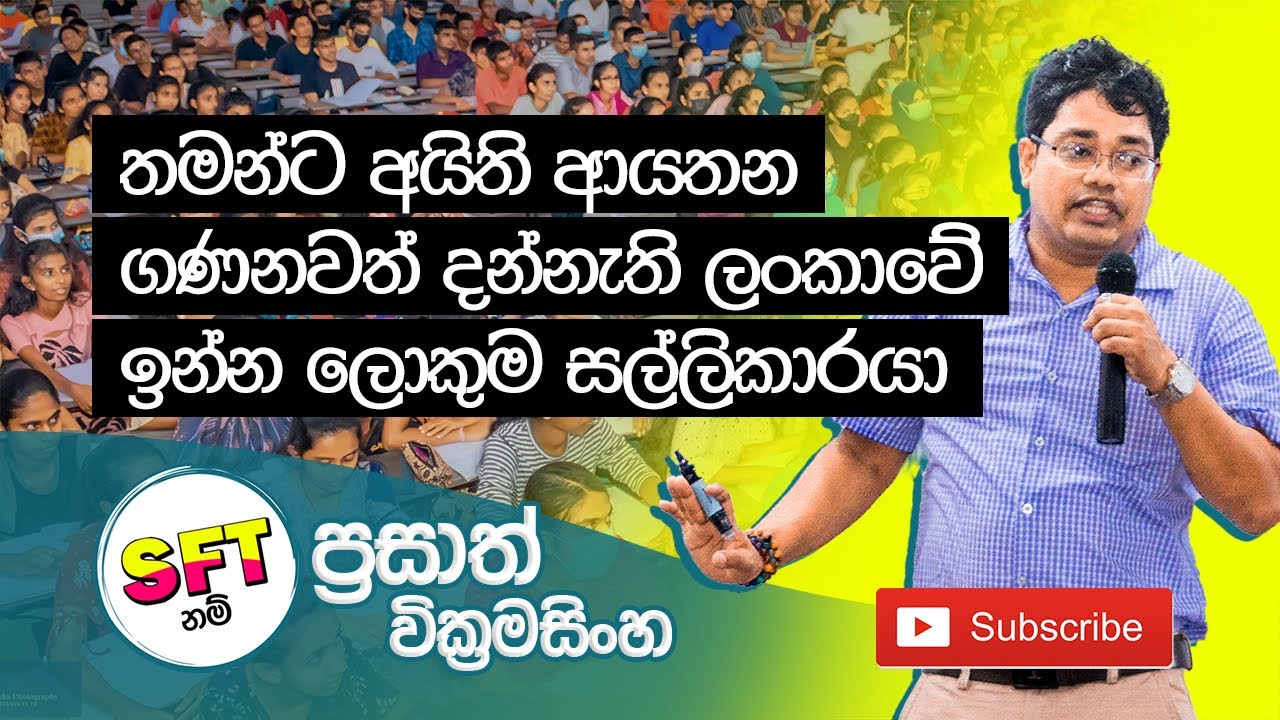 තමන්ට අයිති ආයතන ගණන වත් දන්නැති ලංකාවේ ඉන්න ලොකුම සල්ලිකාරයා - Prasath Sir