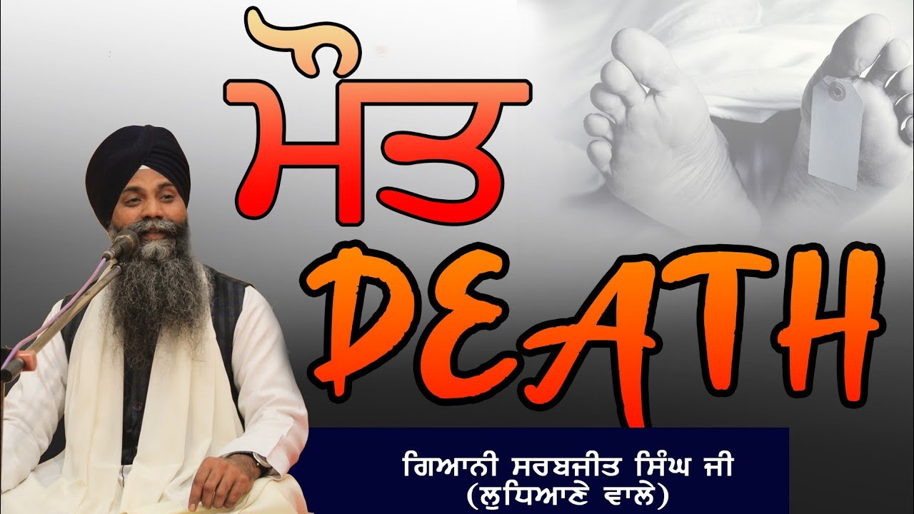 Mout | ਮੌਤ | Bhai Sarbjit Singh Ludhiana Wale | This Katha Will change Your Life
