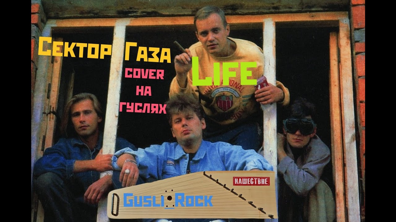 Gusli_Rock - Life (Сектор Газа cover на гуслях)
