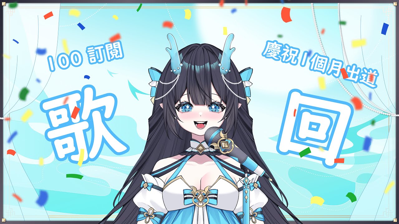 【歌回】慶祝出道一個月及100訂歌回～【轟Gwang】