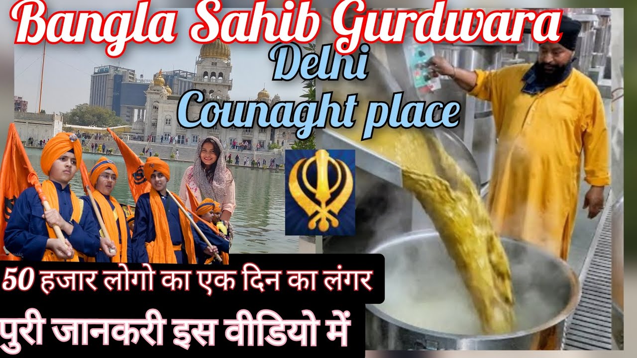 दिल्ली का सबसे प्रसिद्ध गुरुद्वारा बंगला साहिब (Most Beautiful Gurudwara Delhi Connaught Place) 2023