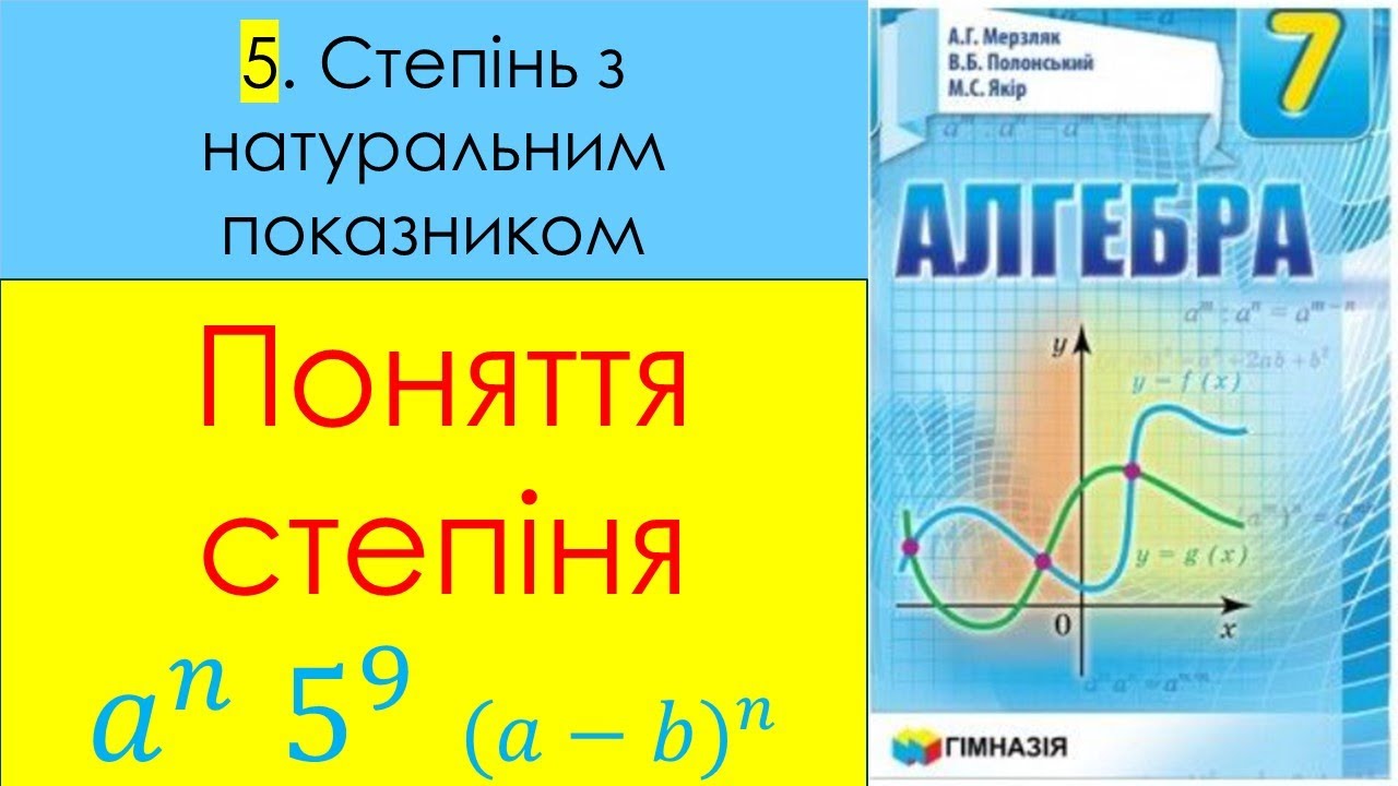 Поняття степіня_Алгебра 7 клас