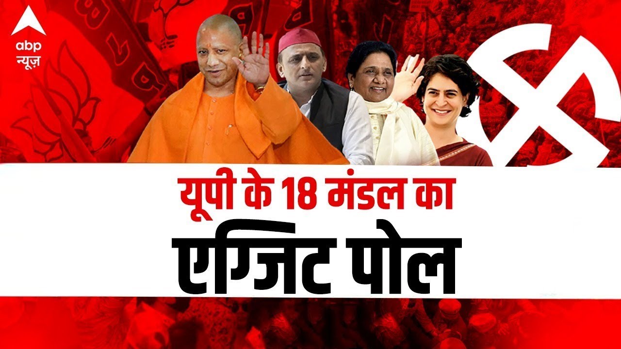 UP के 18 मंडल का EXIT POLL | UP Election Results 2022 | ABP News