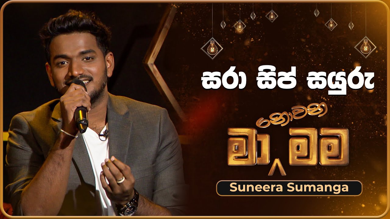 Sara Sip Sayuru (සරා සිප් සයුරු) | Suneera Sumanga | Ma Nowana Mama | TV Derana