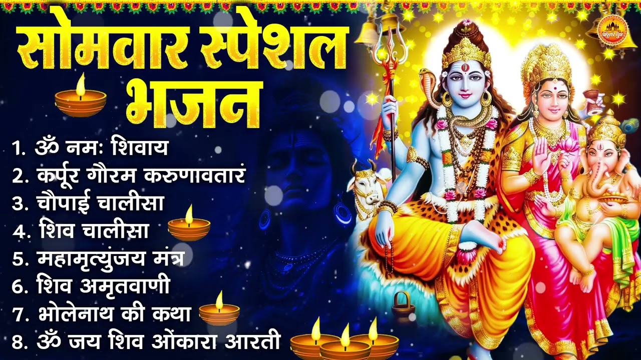 सोमवार भक्ति भजन : ॐ नमः शिवाय, शिव अमृतवाणी, महामृत्युंजय मंत्र, शिव चालीसा, ॐ जय शिव ओंकारा