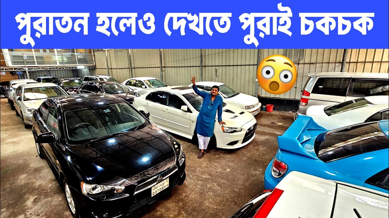 পুরাতন হলেও দেখলে মনে হবে একদম নতুন — প্রতিটি গাড়ির কন্ডিশন সুপার