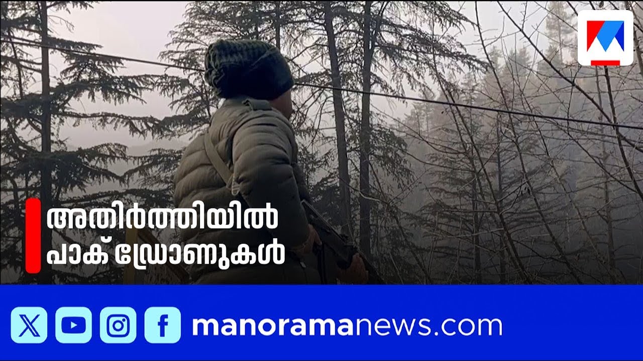 ദോൽഗാമിൽ ഏറ്റുമുട്ടൽ തുടരുന്നു; അതിർത്തിയിൽ പാക് ഡ്രോണുകൾ കണ്ടെത്തി | Jammu kashmir