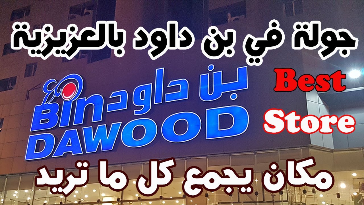 جولة في بن داود في العزيزية الشمالية بمكة ج١ الدور الأرضي Bin Dawood Azizia  Makkah