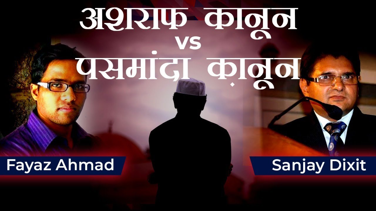 Ashraf Law vs Pasmanda Law | Faiyaz Ahmad Fyzie and Sanjay Dixit
