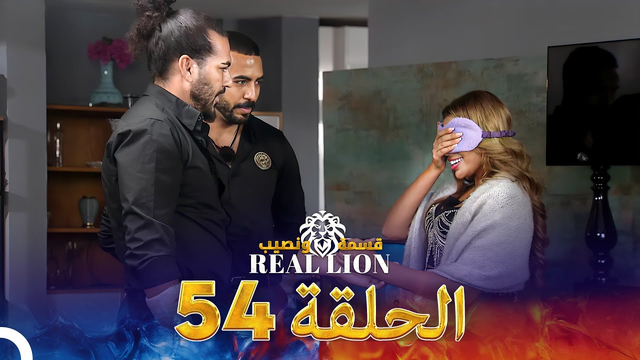قسمة ونصيب: Real Lion - الحلقة 54