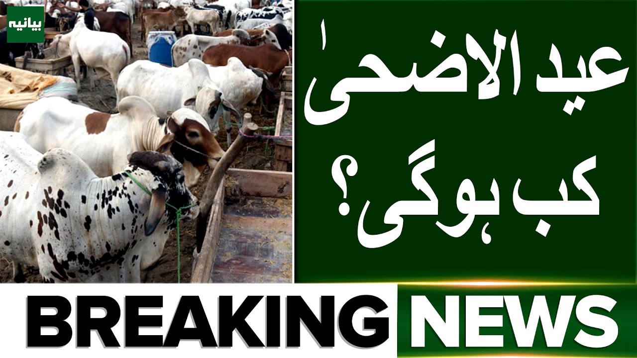 Eid al-Adha 2026 Date Confirmed? | When is Eid al-Adha 2026? | Breaking News