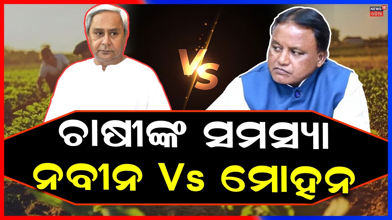 ଚାଷୀଙ୍କୁ ନେଇ ନବୀନ-ମୋହନ ମୁହାଁମୁହିଁ ! CM Mohan Majhi Target BJD | Naveen Patnaik Vs Mohan Majhi