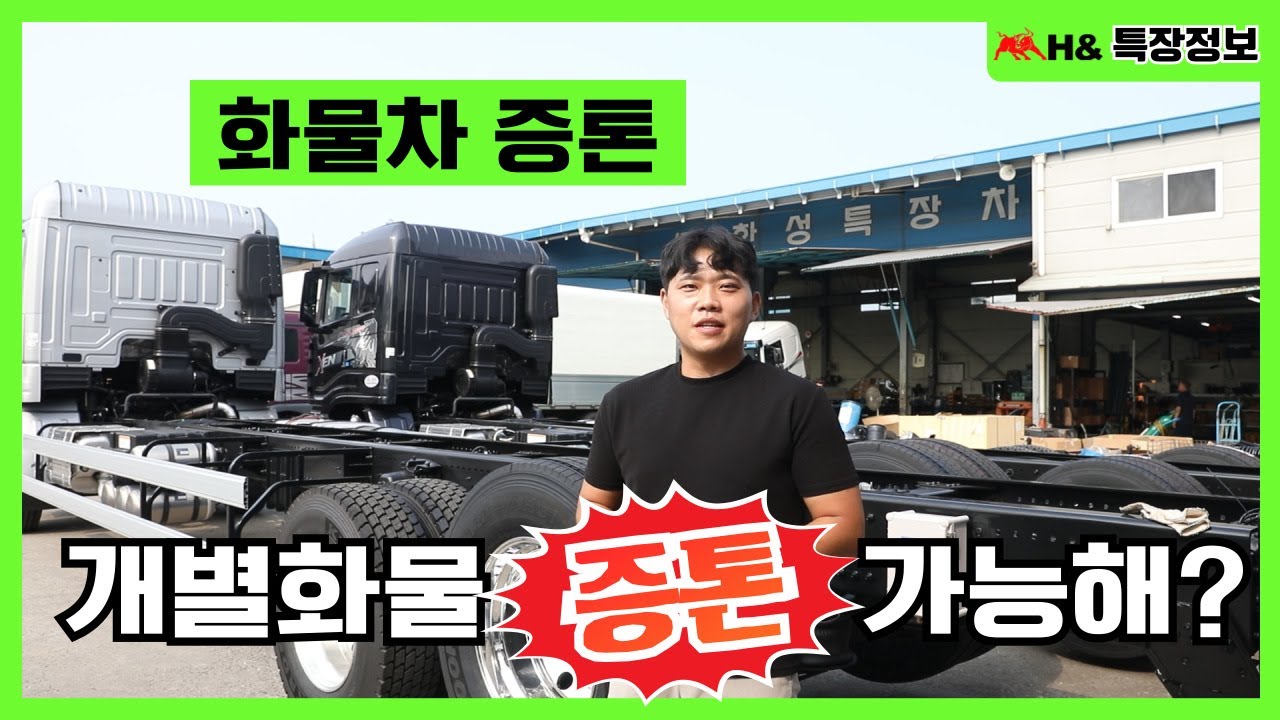 화물차 증톤을 하는 이유와 개별화물 / 한성특장