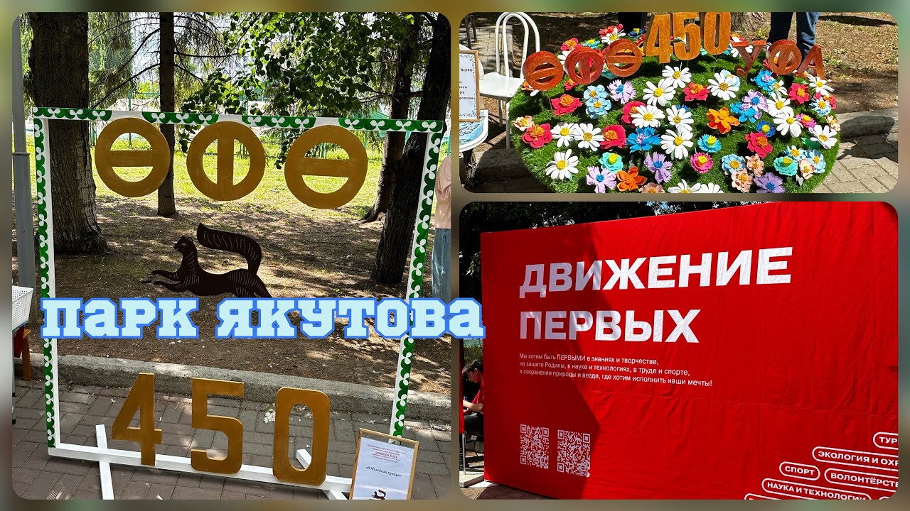 Уфа. Парк Якутова. 01.06.24