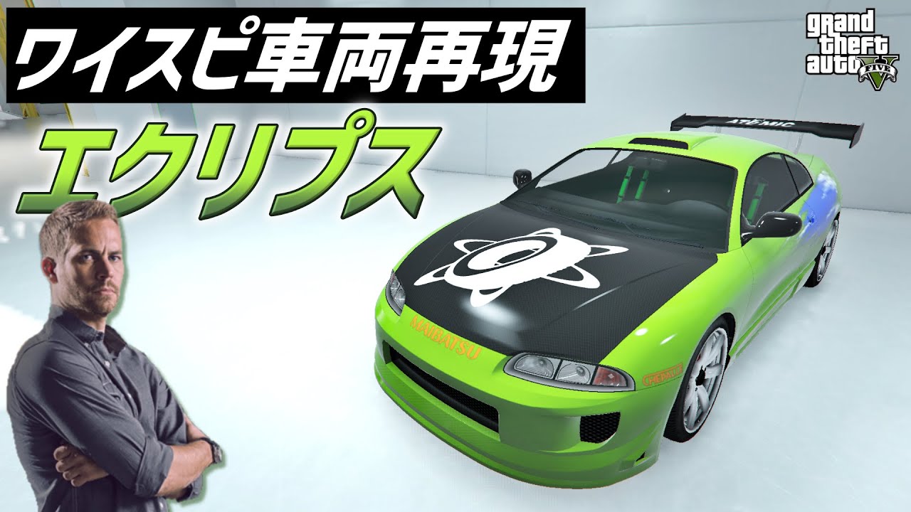 【ワイスピ車両再現】ブライアンが乗っていた「エクリプス」の作り方【GTA5】