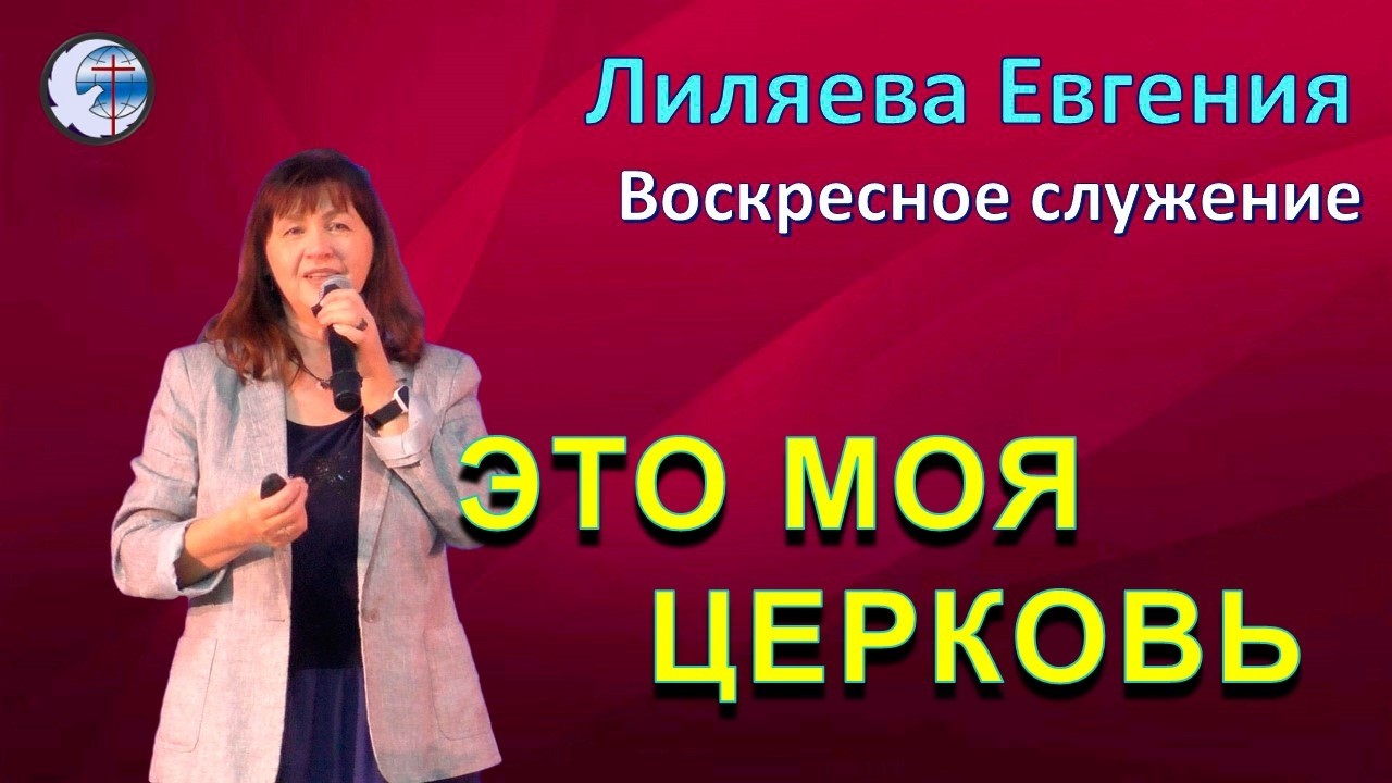 22.02.2026 Воскресное служение.Лиляева Е.А. Это моя церковь