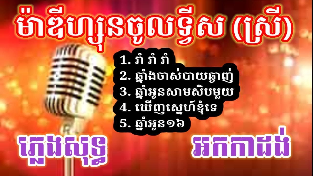 ម៉ាឌីហ្សុនចូលទ្វីស Nonstop ភ្លេងសុទ្ធ - ស្រី
