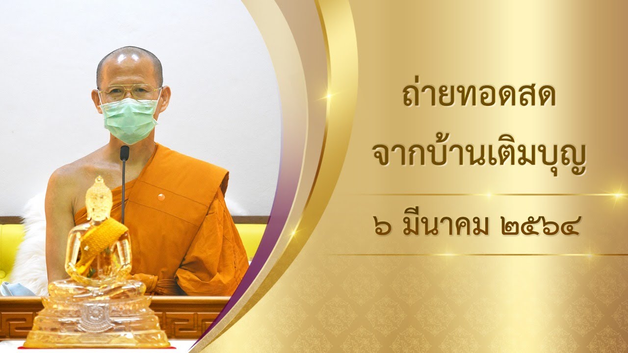 ถ่ายทอดสดจากบ้านเติมบุญ วันที่ ๖ มีนาคม พ.ศ. ๒๕๖๔