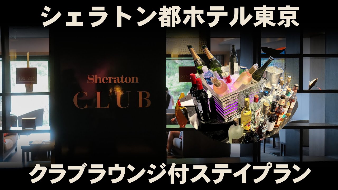 白金のオアシス シェラトン都ホテル東京で上質の滞在を ~SHERATON MIYAKO HOTEL TOKYO/ENG Sub~