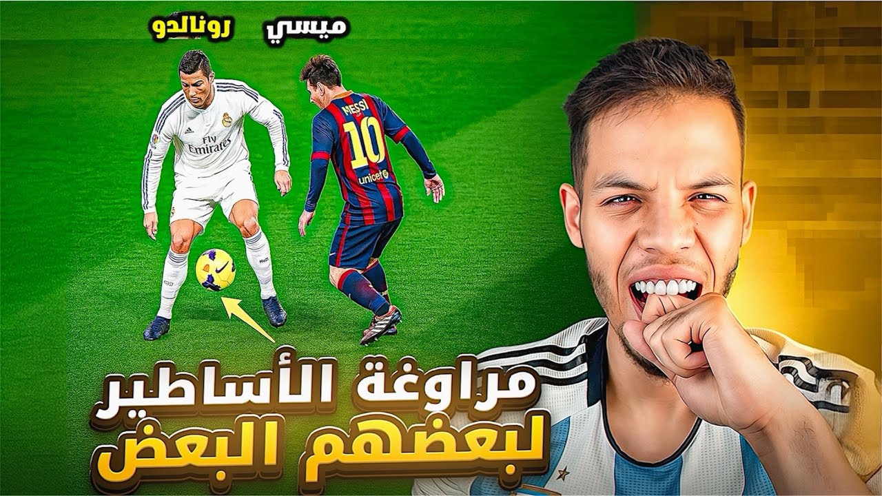عندما يهين نجوم كرة القدم بعضهم البعض 😱🔥 ميسي ورونالدو لن تصدق ‼️