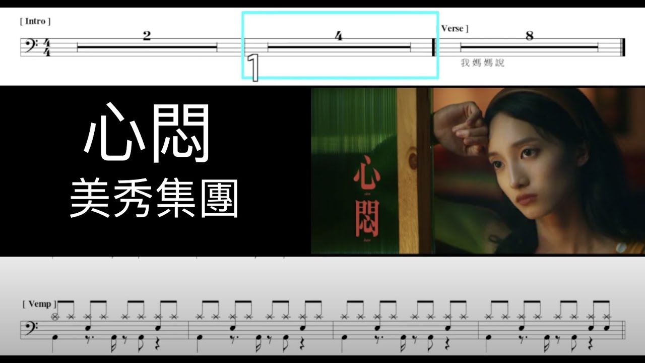 美秀集團 心悶｜動態鼓譜完整版