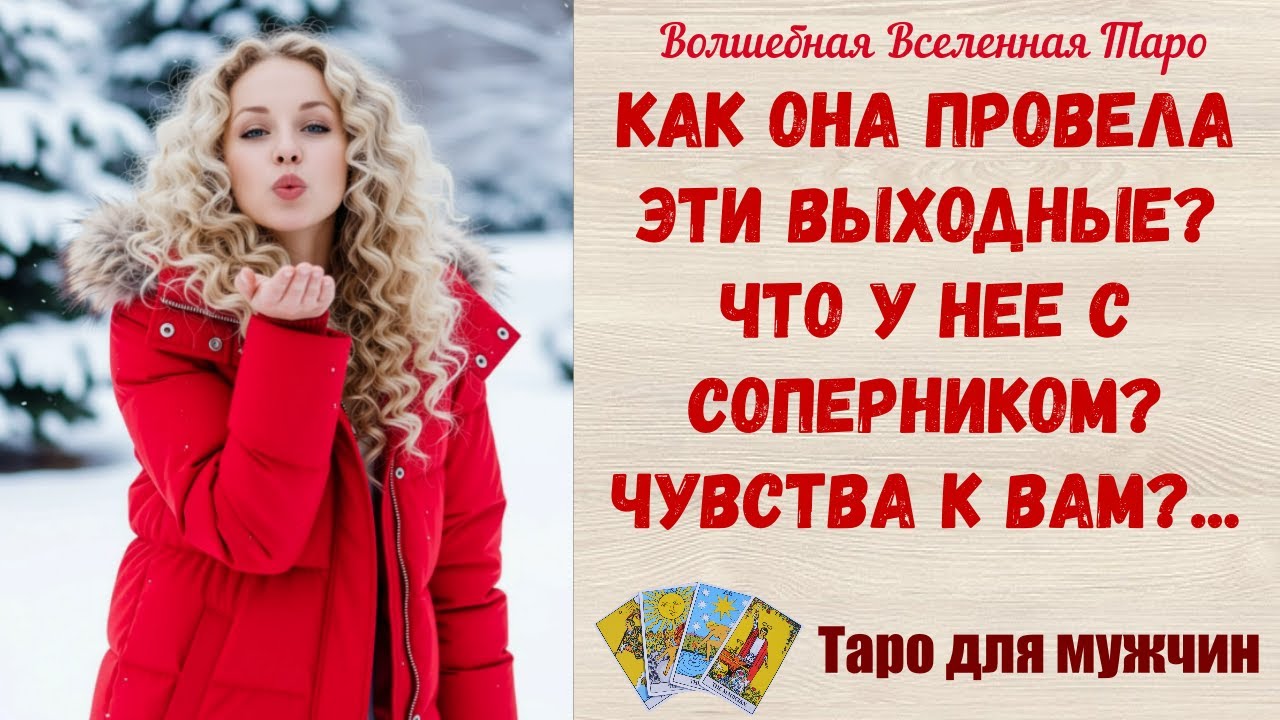 Как Она провела эти выходные ⁉️ Что у Нее с соперником ⁉️ Чувства к Вам ⁉️ Таро для  мужчин