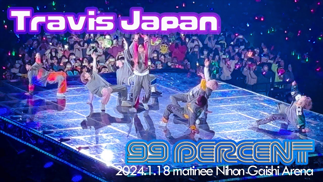 【ダンスかっこよすぎた！！】99percent 2024.1.18　愛知ガイシアリーナ　Travis Japan