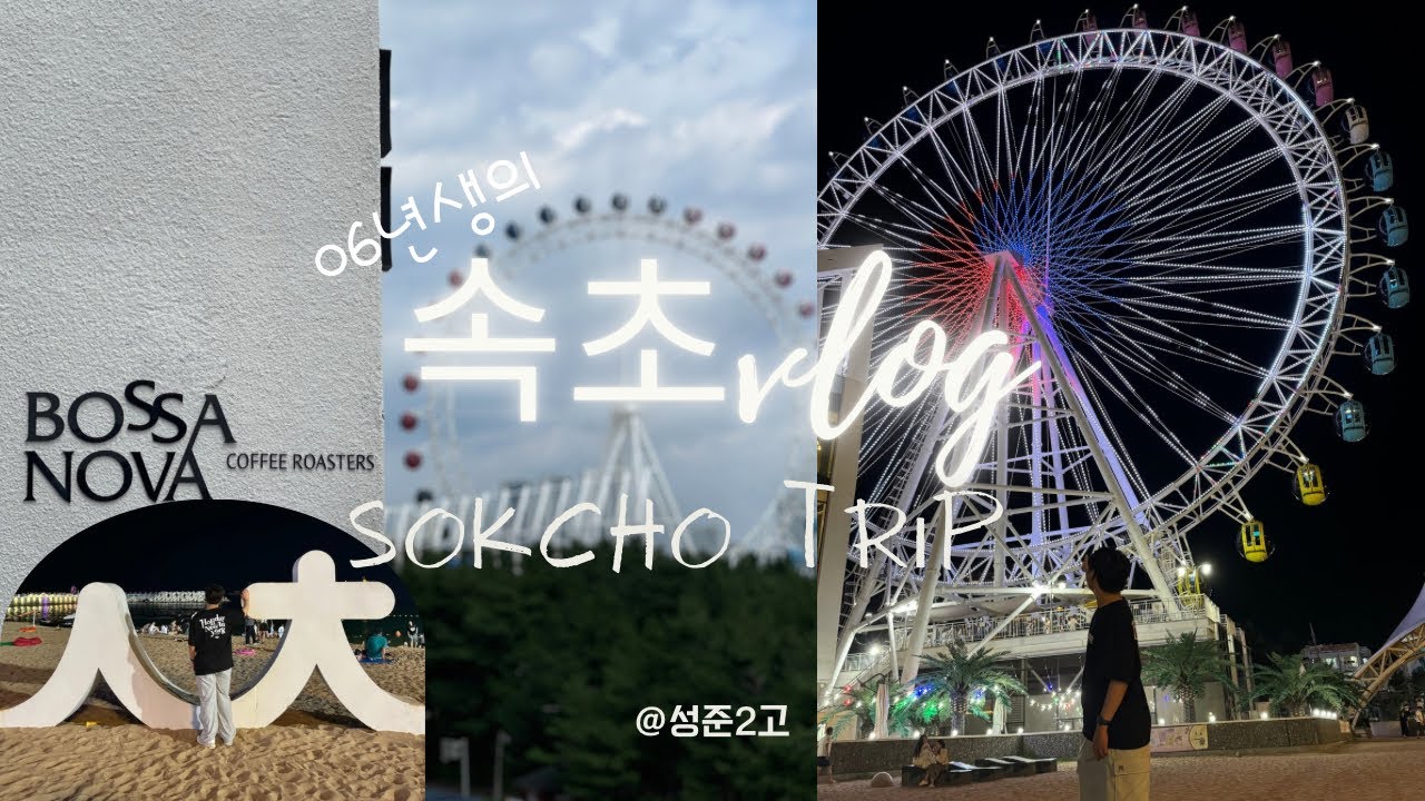 VLOG |  06년생의 1박 2일 속초여행 🌊 아 행복해 ㅎㅎㅎ