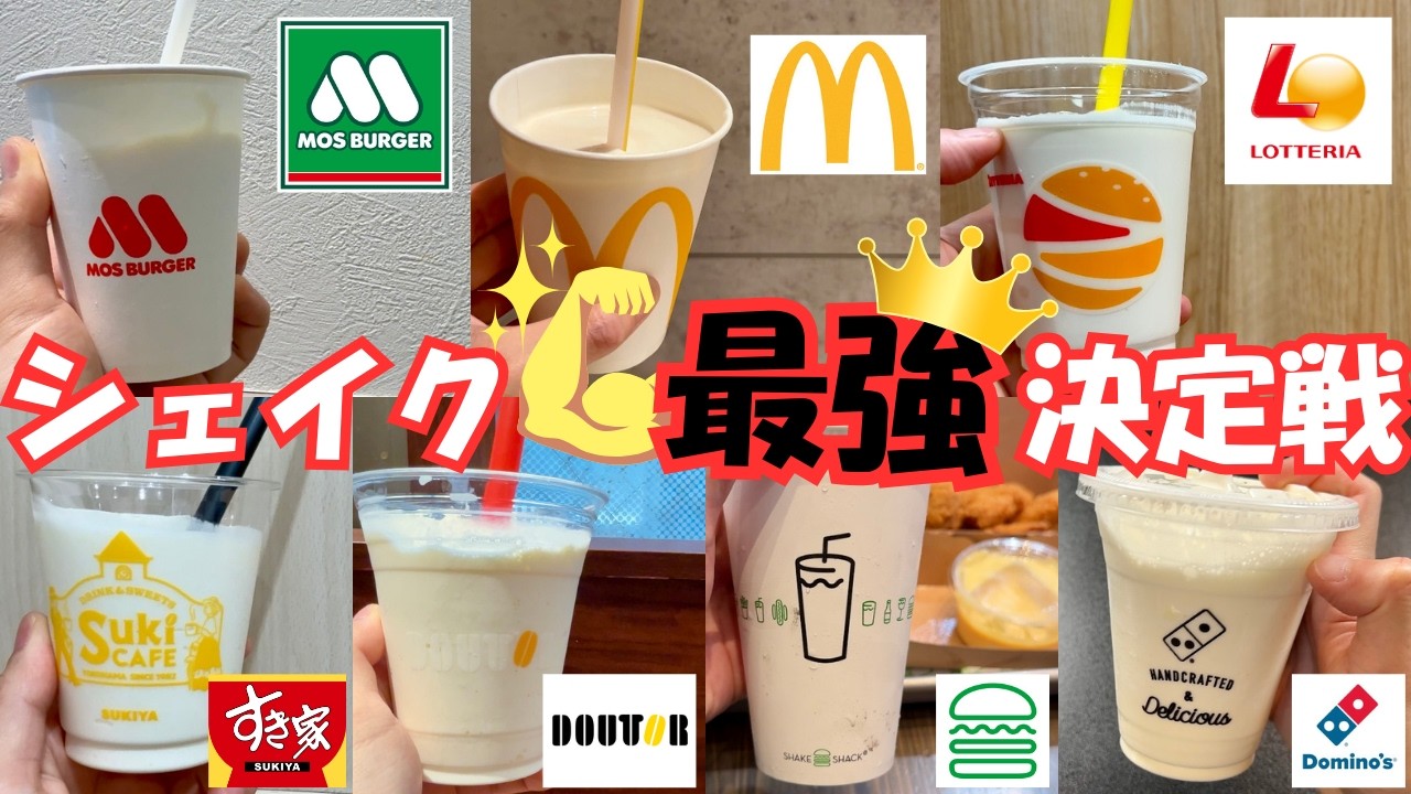 【比較】チェーン店で買えるシェイク飲み比べるぞー！【最強決定】