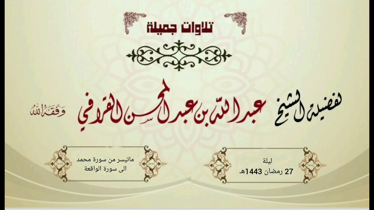 تراتيل خاشعة في أرجى الليالي لـ د. عبدالله القرافي |ماتيسر من سورة محمد حتى سورة الواقعة | ليلة 27-9