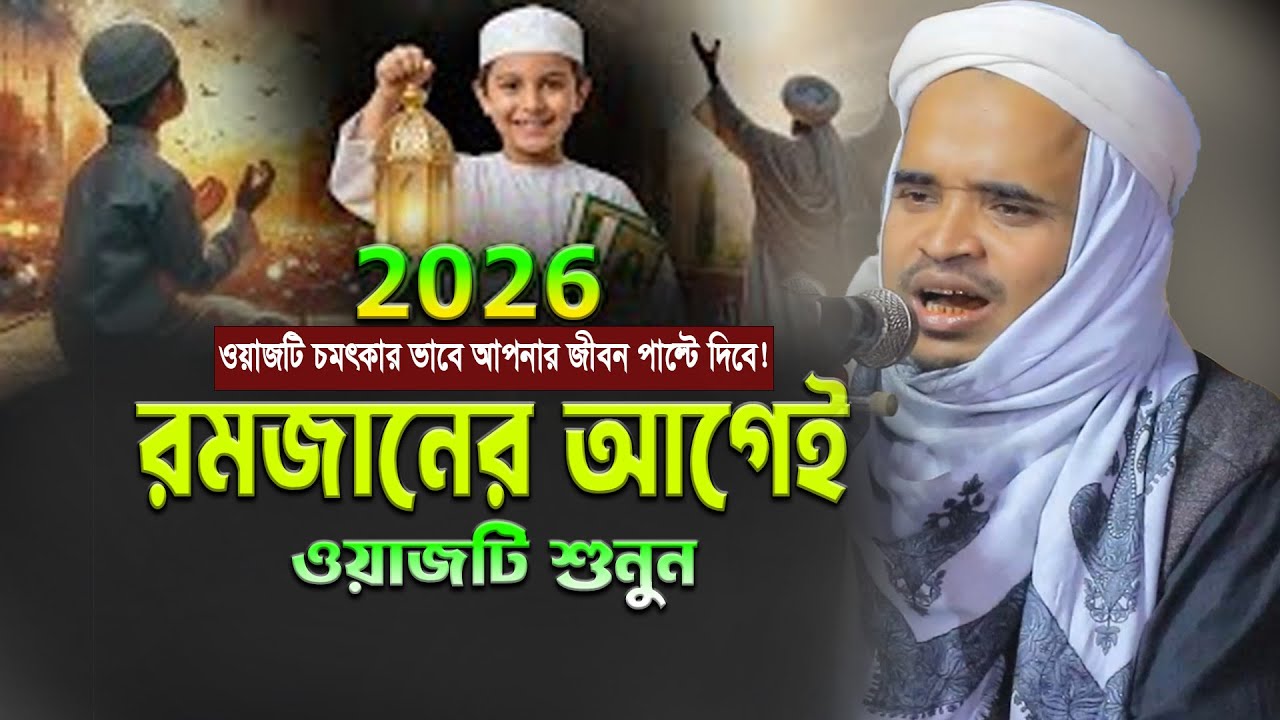 রমজানের আগেই ওয়াজটি শুনুন! মাওলানা আব্দুল্লাহ আল মারুফ ওয়াজ ২০২৬। Abdullah Al Maruf New Waz 2026