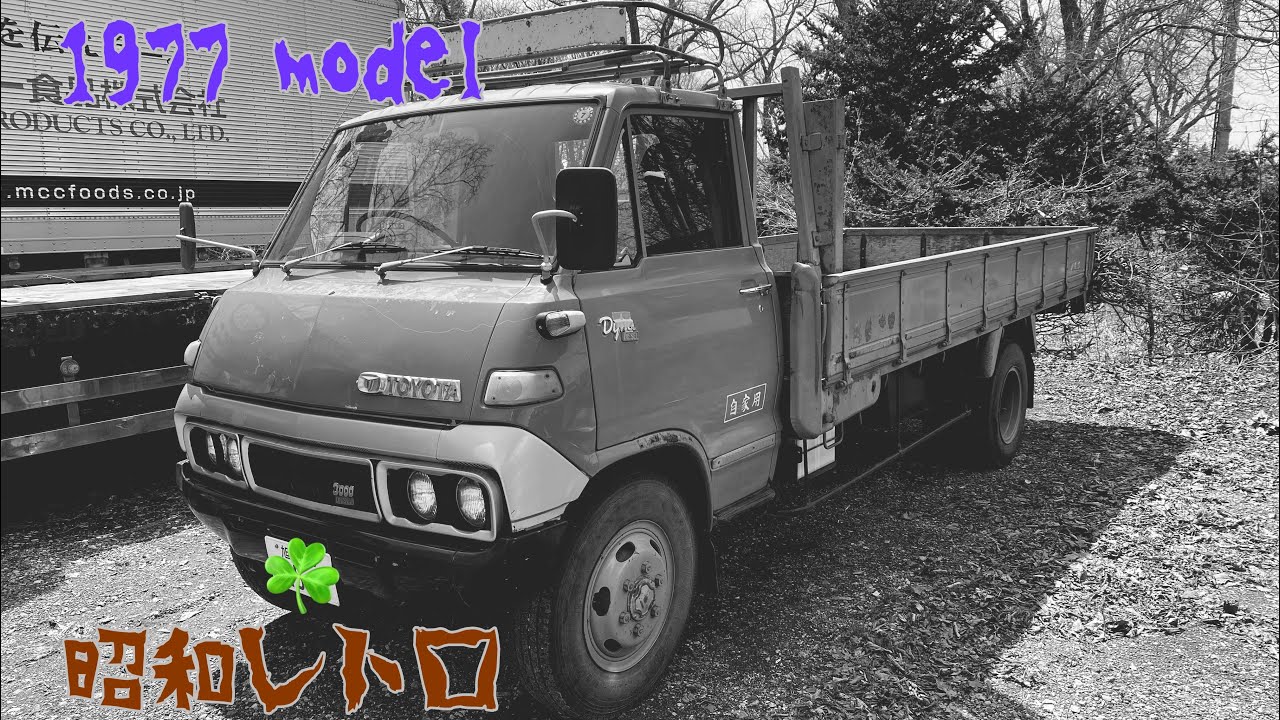 旧車ダイナ🛻1977year製、Japan classic truck、現代どは見る事の無いレトロトラック