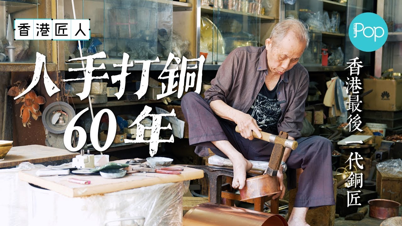 【#香港匠人】香港最後一間老字號銅器店「炳記銅器」  人手打銅60年 難敵時代淘汰