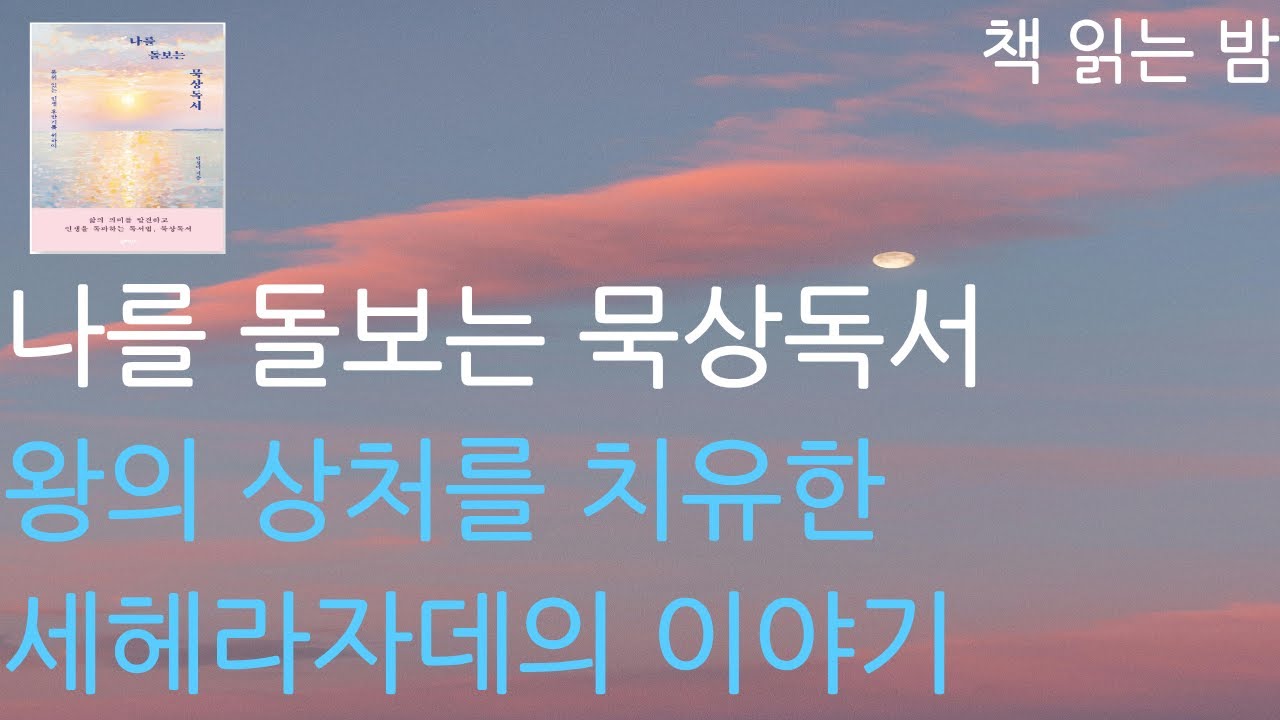 왕의 상처를 치유한 세헤라자데의 이야기ㅣ나를 돌보는 묵상독서ㅣ책 읽어주는 여자ㅣ잠잘 때 듣는ㅣ오디오북ㅣASMRㅣAudio BookㅣVoice ASMR