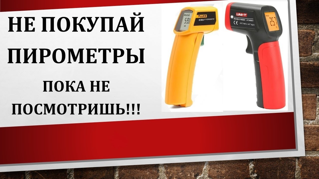 НЕ покупай ПИРОМЕТРЫ Пока не посмотришь!!!