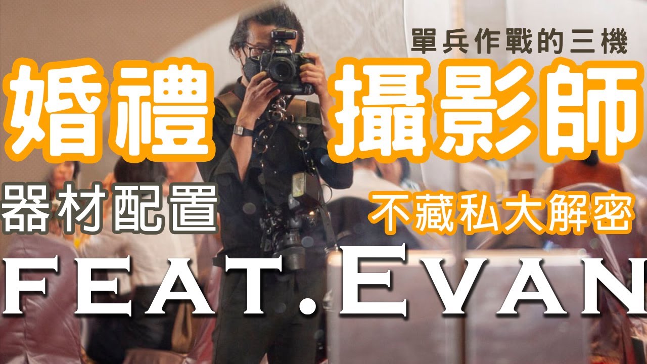 拍一場婚禮要帶多少東西?? 台北婚禮攝影師的三機器材配置大解密-婚禮攝影師秘辛