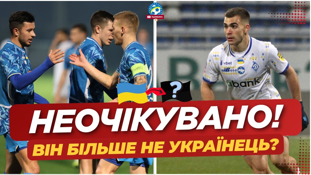 ❗️ ЛІДЕР ДИНАМО ЗМІНИТЬ ГРОМАДЯНСТВО! Він ПОКИНЕ КОМАНДУ! Деталі